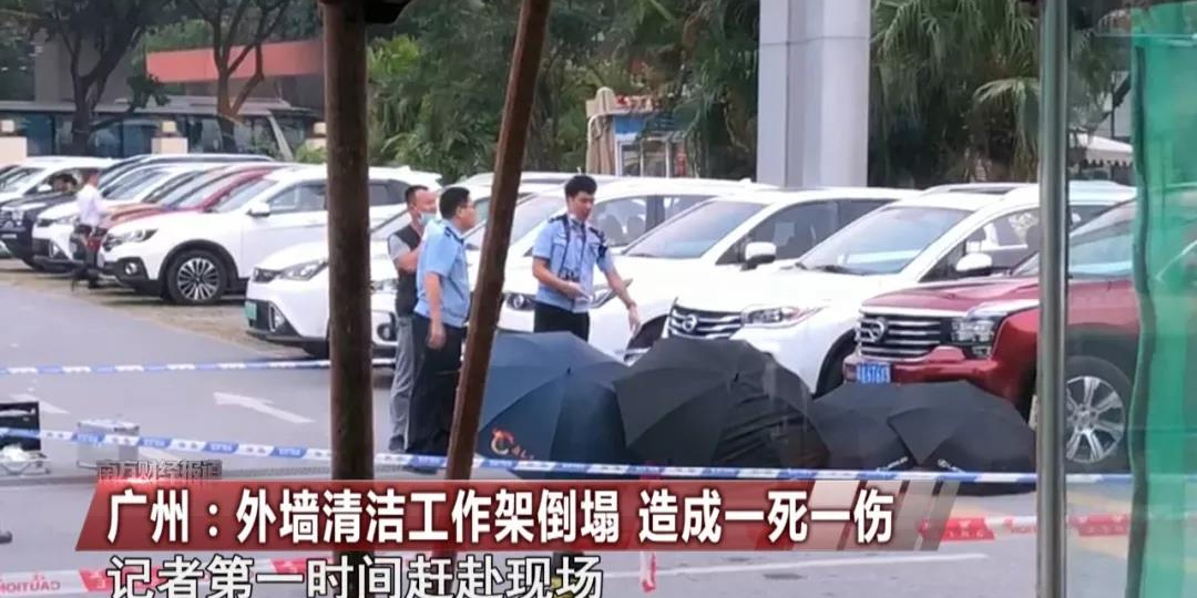 广州：4S店外墙清洗脚手架倒塌造成一死一伤