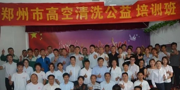 郑清协举办华中地区（郑州）高空外墙清洗经理培训班
