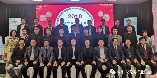 【行业动态】杭州市外墙清洗行业协会召开2018年年会